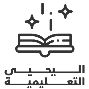 اليحيى التعليمية